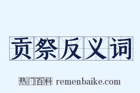 贡祭反义词是什么意思的图片